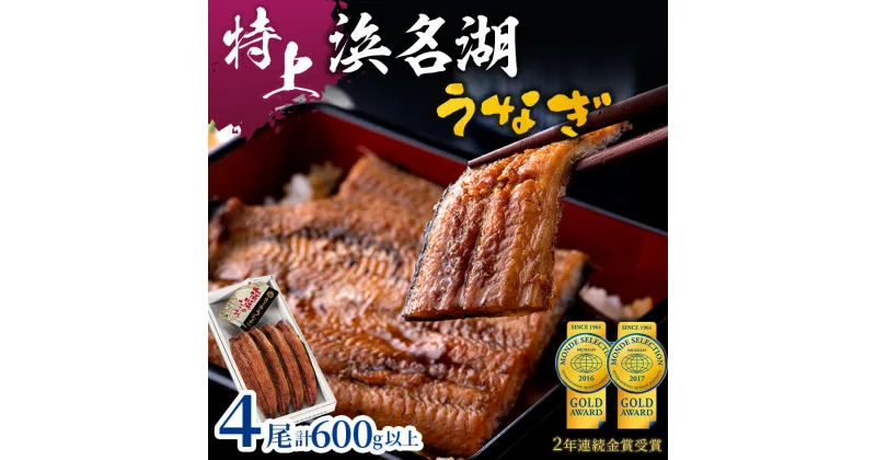 【ふるさと納税】特上 国産うなぎ 浜名湖産 長蒲焼き 4尾 合計600g以上 山椒 たれ セット 詰め合わせ 国産ウナギ 国産 うなぎ 鰻 蒲焼き うなぎの蒲焼 小分け おすすめ 贈答用 冷凍 ギフト プレゼント 静岡 静岡県 浜松市 【配送不可：離島】　お届け：10日～1か月