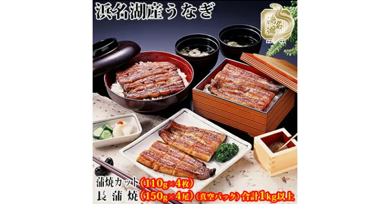 【ふるさと納税】浜名湖産うなぎ蒲焼食べ尽くしセット（カット蒲焼110g×4、蒲焼150g×4）【国産うなぎ】【配送不可：離島】　うなぎ・鰻・浜名湖産・特上・長蒲焼・国産・ふっくら・関東風・蒲焼・カット・セット