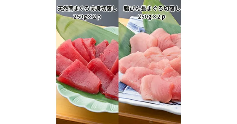 【ふるさと納税】天然南まぐろ 赤身 切落し＆脂びん長まぐろ 切落し【配送不可：離島】　魚貝類・鮪・マグロ・天然・南まぐろ・ 赤身 ・切落し・びん長まぐろ ・セット・冷凍