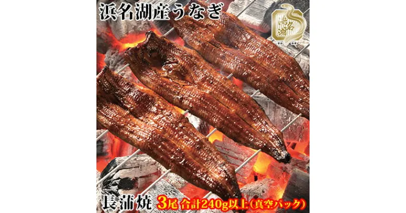 【ふるさと納税】浜名湖産うなぎ長蒲焼パック80g×3枚入り【国産うなぎ】【配送不可：離島】　うなぎ・鰻