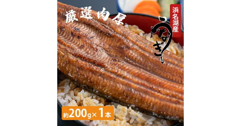 【ふるさと納税】【厳選肉厚】浜名湖鰻蒲焼 1本（約200g）【配送不可：離島】　うなぎ・鰻・厳選・肉厚・浜名湖・鰻蒲焼 ・1本・無着色