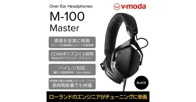 【ふるさと納税】【V-MODA】本格ヘッドホン（ブラック）/M-100 MASTER【配送不可：離島】　雑貨・日用品・本格・ヘッドホン・ローランド・音楽・音・ミュージック・DJ