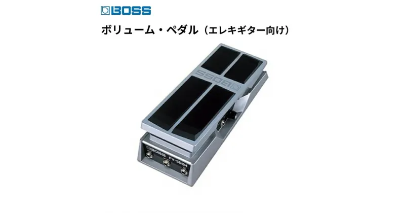 【ふるさと納税】【BOSS】ボリュームペダル（エレキギター向け）/FV-500H【配送不可：離島】　雑貨 日用品