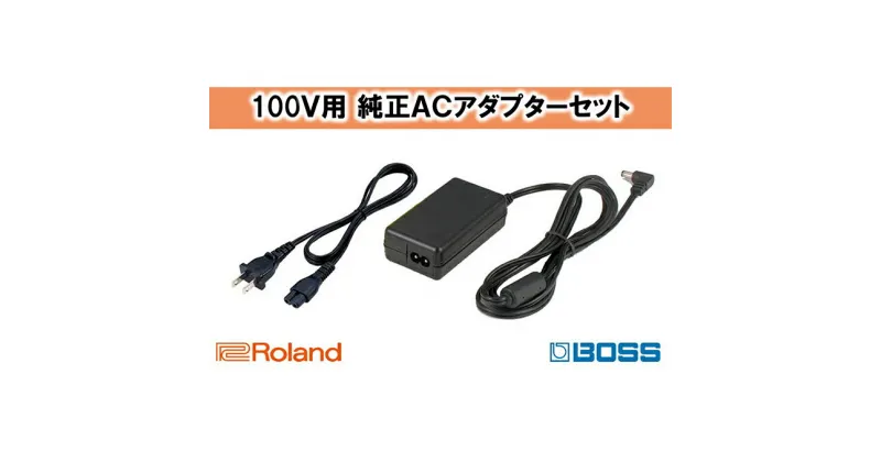 【ふるさと納税】【Roland純正】ACアダプター【配送不可：離島】　雑貨・日用品・コード