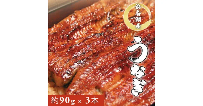 【ふるさと納税】うなぎ 浜名湖産 鰻蒲焼 約90g×3本 土用の丑の日 丑の日　 うなぎ 鰻