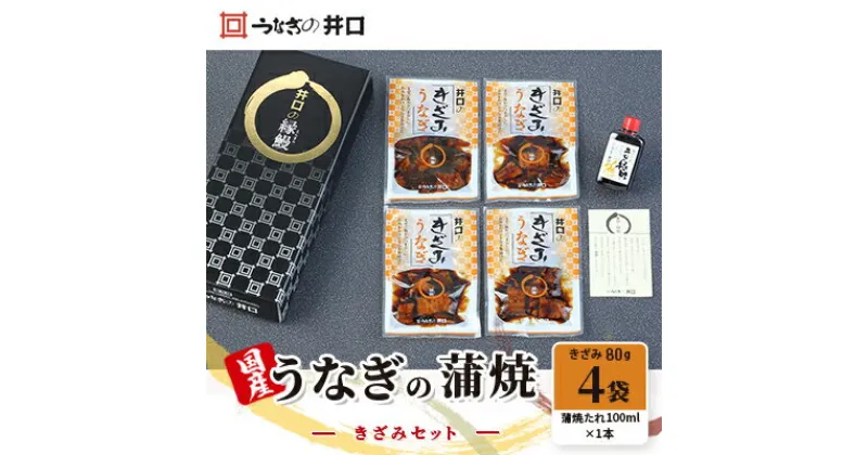 【ふるさと納税】国産うなぎ蒲焼きざみセット（きざみ80g×4袋、蒲焼たれ100ml×1本）【配送不可：離島】　魚貝類