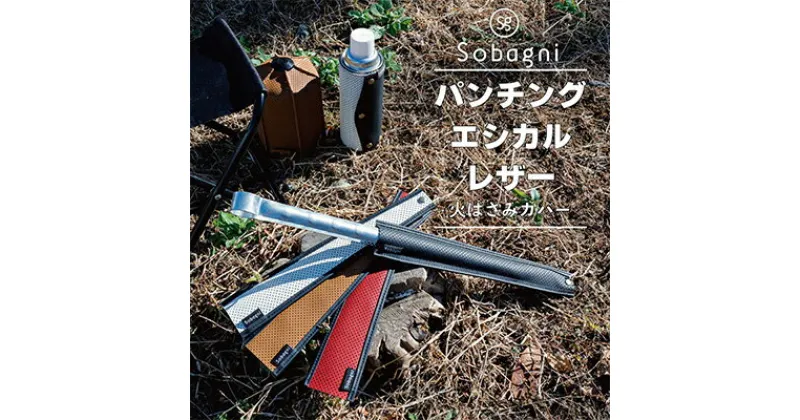 【ふるさと納税】火ばさみカバー【アウトドア キャンプ BBQ】　 アウトドア用品 キャンプ用品 アクセサリー エコキャンプ バイカラー 持ち運び 通気性 耐熱性 汚れに強い 耐久性 お手入れ簡単