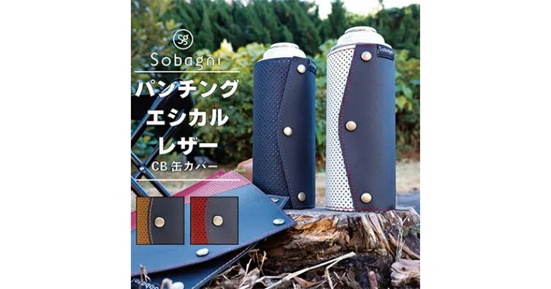 【ふるさと納税】CB（カセットボンベ）缶カバー【アウトドア キャンプ BBQ】　 アウトドア用品 キャンプ用品 アクセサリー ドレスアップ SNS映え エシカルレザー 高級さ バイカラー 衝撃保護 耐久性