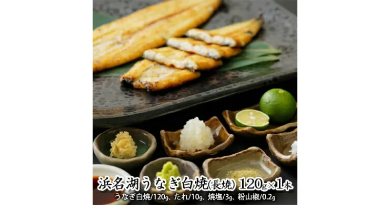 【ふるさと納税】浜名湖うなぎ白焼（長焼） 120g×1本【配送不可：離島】　 養殖 浜松 職人 手焼き こだわり 深み 滋味 電子レンジ パワーフード