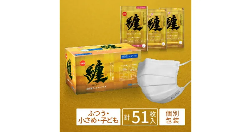 【ふるさと納税】纏 マスク 30枚入 （ふつうサイズ 1箱）、7枚入 （小さめサイズ 1袋・子ども用サイズ 2袋）｜不織布 日本製 日用品 対策　 不織布マスク 　お届け：入金確認後、2週間以内にお届け