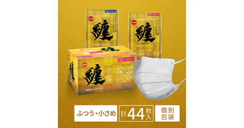 【ふるさと納税】纏 マスク 30枚入 （小さめサイズ 1箱）、7枚入 （ふつうサイズ 1袋・小さめサイズ 1袋）｜不織布 日本製 日用品 対策　 不織布マスク 　お届け：入金確認後、2週間以内にお届け