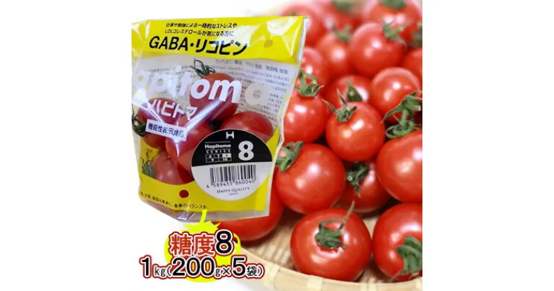 【ふるさと納税】機能性表示食品 Hapitoma ハピトマ 糖度8（1kg）【配送不可：離島】　 野菜 ベジタブル ダブル成分 GABA リコピン ストレス 緩和 LDLコレステロール 低下 機能