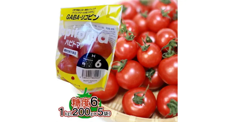 【ふるさと納税】機能性表示食品 Hapitoma ハピトマ 糖度6（1kg）【配送不可：離島】　 野菜 ベジタブル ダブル成分 GABA リコピン ストレス 緩和 LDLコレステロール 低下 機能