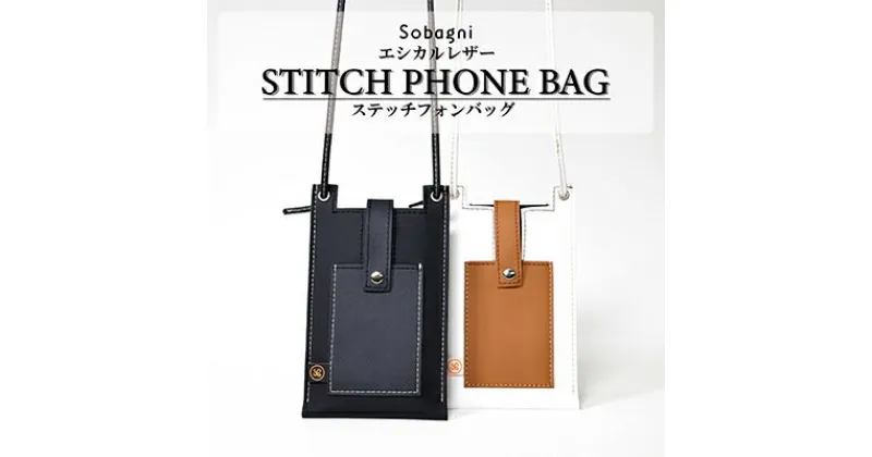 【ふるさと納税】stitch phone bag　スマートフォンケース　ファッション小物・ファッション・カバン・バッグ・雑貨・日用品