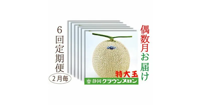 【ふるさと納税】クラウンメロン特大玉1玉入【偶数月6回定期便】【配送不可：離島】　定期便・果物類・メロン青肉