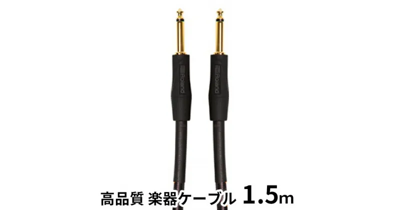 【ふるさと納税】【Roland純正】高品質楽器ケーブル 1.5m/RIC-G5【配送不可：離島】　雑貨・日用品