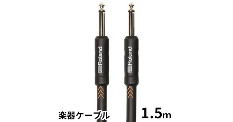 【ふるさと納税】【Roland純正】楽器ケーブル 1.5m/RIC-B5【配送不可：離島】　雑貨・日用品