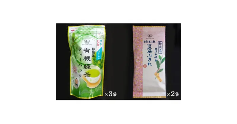 【ふるさと納税】浜松産　有機やぶきた・緑茶ティーパックセット　お茶・緑茶