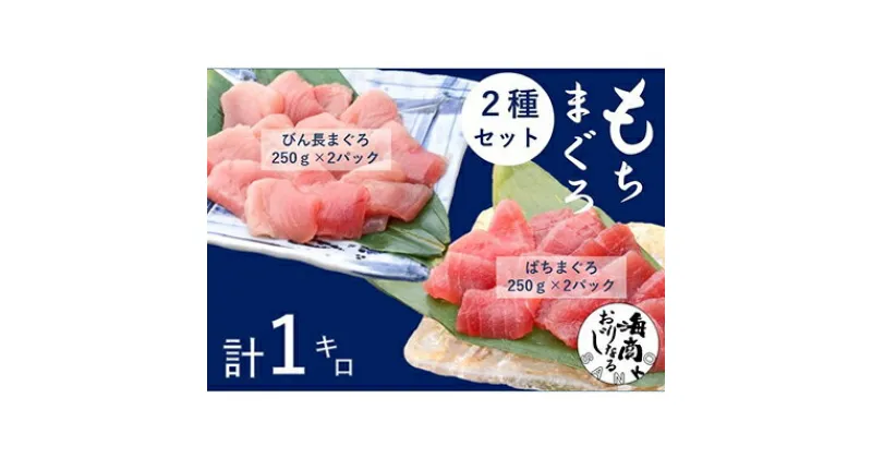 【ふるさと納税】バチマグロ切落し×びん長マグロ中トロ切落し 合計1kg（各250g×2パック）【配送不可：離島】　 魚貝類 冷凍マグロ 天然 天然マグロ 赤身 サッパリ 濃厚 脂 刺身 丼もの つまみ お酒のお供 肴 お酒のあて