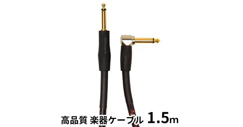 【ふるさと納税】【Roland純正】高品質楽器ケーブル 1.5m/RIC-G5A【配送不可：離島】　雑貨・日用品