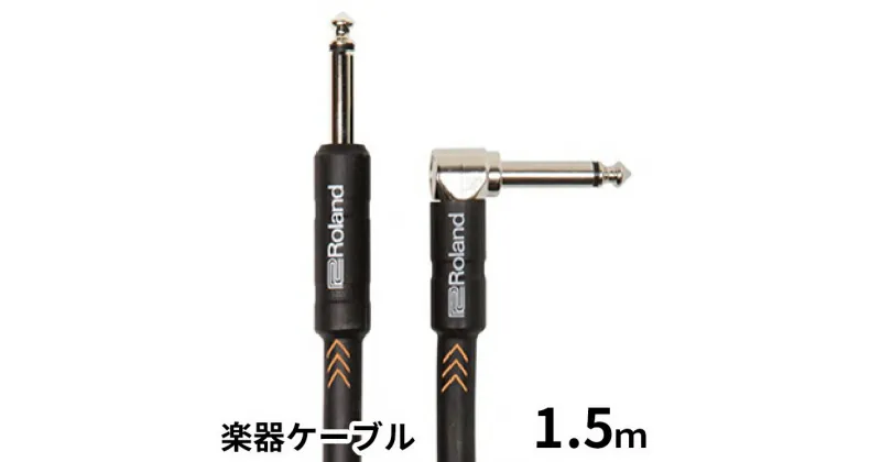 【ふるさと納税】【Roland純正】楽器ケーブル 1.5m/RIC-B5A【配送不可：離島】　雑貨・日用品