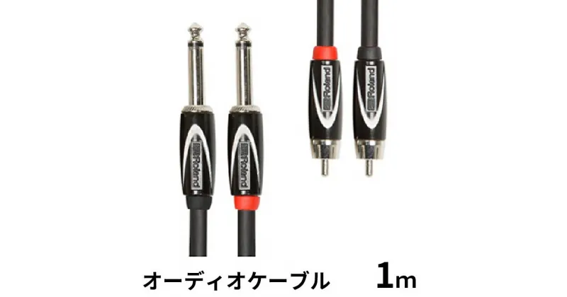 【ふるさと納税】【Roland純正】オーディオケーブル 1m/RCC-3-2R28【配送不可：離島】　雑貨・日用品