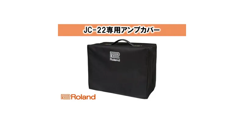 【ふるさと納税】【Roland】JC-22専用アンプカバー/RAC-JC22【配送不可：離島】　雑貨 日用品