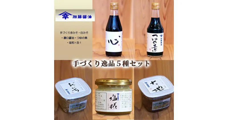 【ふるさと納税】加藤醤油の手づくり逸品5種セット(1)(手づくり赤みそ・白みそ・濃口醤油・つゆの素・塩糀×各1）　味噌・みそ・しょうゆ・醤油