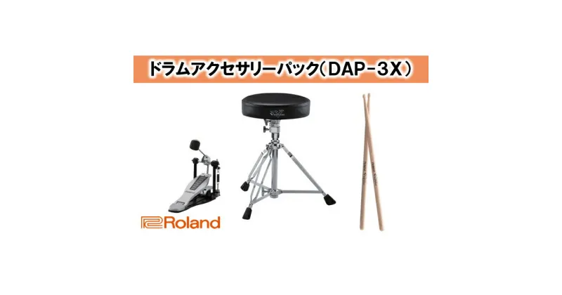 【ふるさと納税】【Roland】ドラムアクセサリー DAP-3X【配送不可：離島】　雑貨・日用品　お届け：※お届けに1ヶ月以上かかる場合がございます。