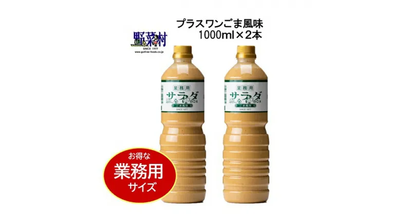 【ふるさと納税】【期間限定】1977年創業　野菜村ドレッシング　業務用2本　Cセット　調味料・ドレッシング・調味料