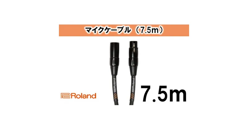 【ふるさと納税】【Roland純正】7.5mマイクケーブル【配送不可：離島】　雑貨・日用品・ケーブル