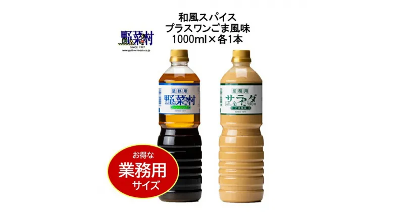 【ふるさと納税】【期間限定】1977年創業　野菜村ドレッシング　業務用2本　Bセット　調味料・ドレッシング・調味料