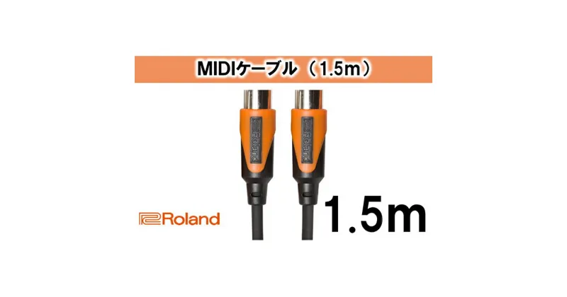 【ふるさと納税】【Roland純正】1.5mMIDIケーブル【配送不可：離島】　雑貨・日用品・ケーブル