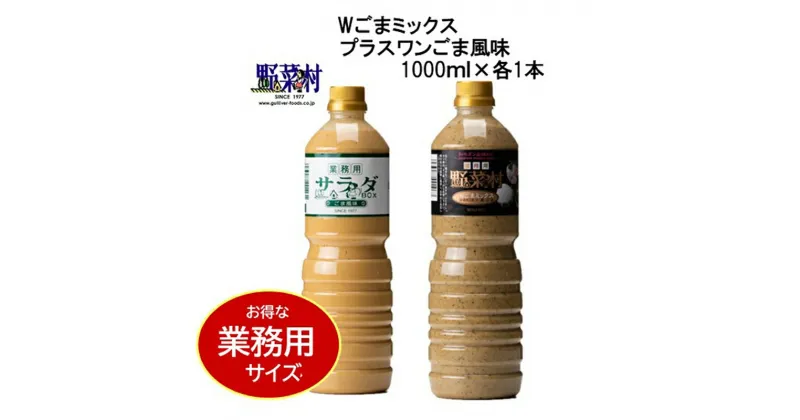 【ふるさと納税】【期間限定】1977年創業　野菜村Wごまミックス・ごま風味1000ml 2本セット　調味料・ドレッシング・ごま味・ごま