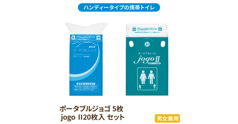 【ふるさと納税】携帯トイレ ポータブルジョゴとジョゴ2 セット ポータブルトイレ 簡易トイレ 防災グッズ 災害 防災 トイレ 小便 処理袋 凝固剤 防災用品 非常用 備蓄用 災害用 災害用トイレ 災害時トイレ 介護用　浜松市　お届け：5月中旬より順次発送