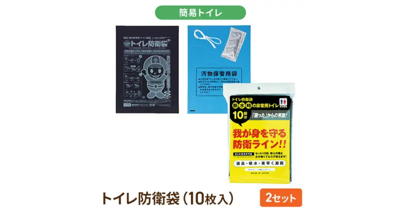 【ふるさと納税】簡易トイレ トイレ防衛袋（10枚入）2 セット 防災グッズ 災害 防災 トイレ 処理袋 凝固剤 防災用品 非常用 備蓄用 災害用 災害用トイレ 災害時トイレ 女性用 男性用 介護用　浜松市　お届け：2024年5月中旬より順次発送となります。