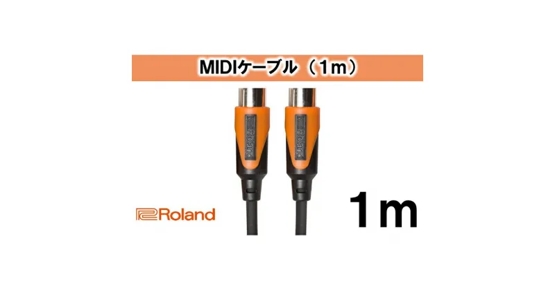 【ふるさと納税】【Roland純正】1mMIDIケーブル【配送不可：離島】　雑貨・日用品・ケーブル