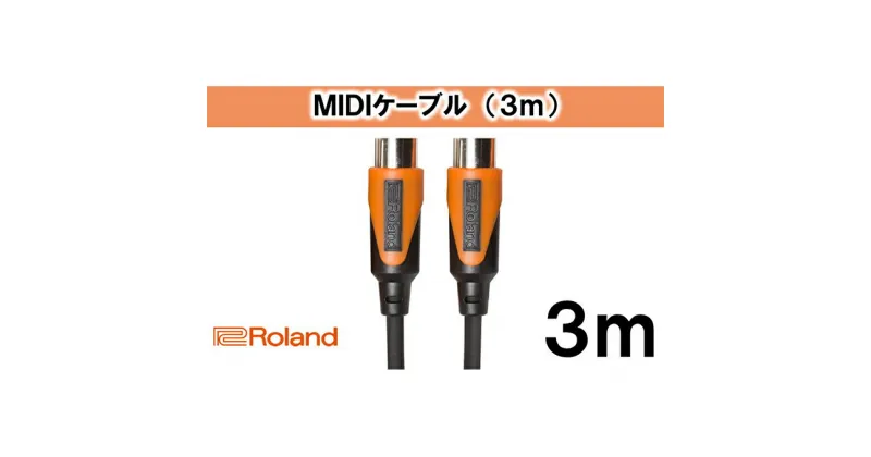 【ふるさと納税】【Roland純正】3mMIDIケーブル【配送不可：離島】　雑貨・日用品・ケーブル