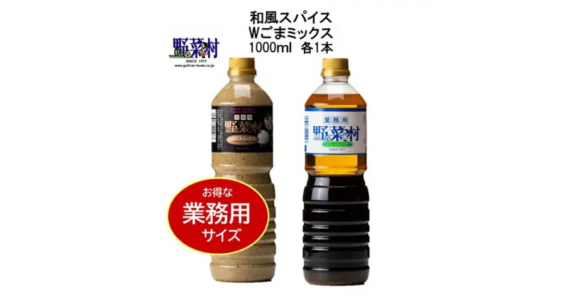 【ふるさと納税】【期間限定】1977年創業　野菜村Wごまミックス・和風スパイス1000ml 2本セット　調味料・ドレッシング・和風・ごま