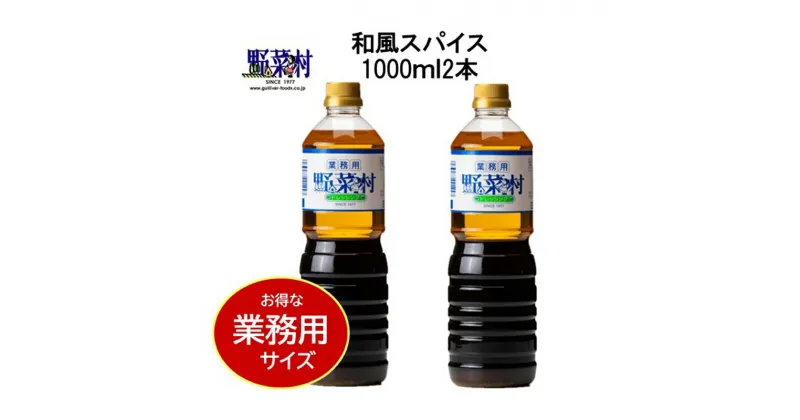 【ふるさと納税】【期間限定】1977年創業　野菜村ドレッシング　業務用2本　Aセット　調味料・ドレッシング・調味料