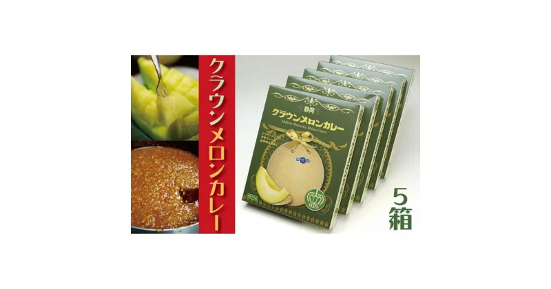 【ふるさと納税】クラウンメロンカレー　5箱【配送不可：離島】　加工食品・惣菜・レトルト・メロン・カレー・レトルト・クラウンメロンカレー