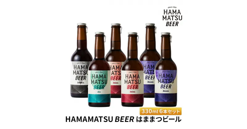 【ふるさと納税】HAMAMATSU BEER はままつビール 330ml 6本セット【配送不可：離島】　地ビール・お酒・ビール