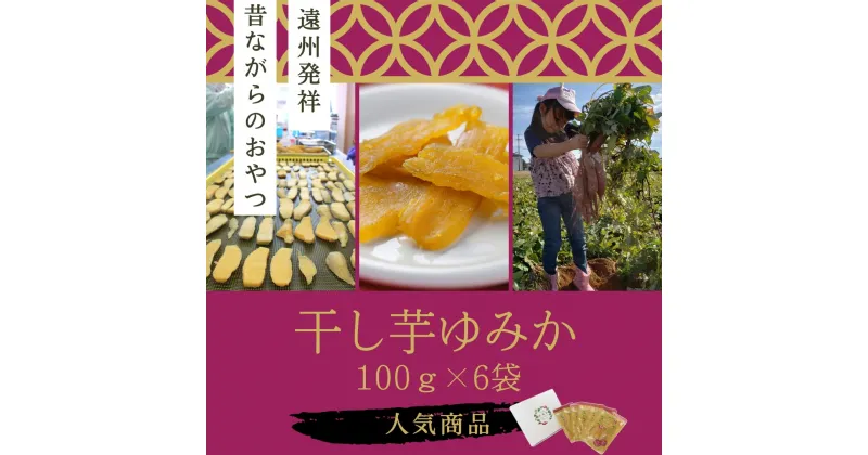 【ふるさと納税】「干し芋ゆみか100g」×6袋セット　野菜・サツマイモ・さつまいも