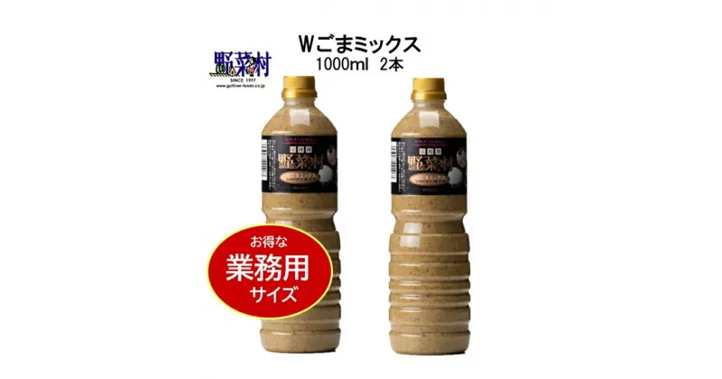 【ふるさと納税】【期間限定】1977年創業　野菜村Wごまミックス1000ml 2本セット　調味料・ドレッシング・ごま味・ごま