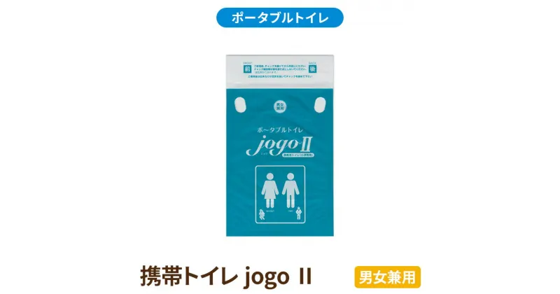 【ふるさと納税】携帯トイレ jogo 2（男女兼用） ポータブルトイレ 簡易トイレ 防災グッズ 災害 防災 トイレ 小便 処理袋 凝固剤 防災用品 非常用 備蓄用 災害用 災害用トイレ 災害時トイレ 介護用　浜松市　お届け：5月中旬より順次発送