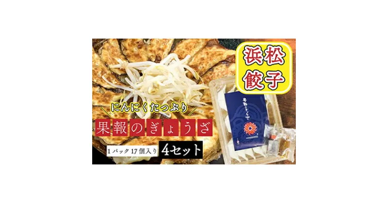 【ふるさと納税】浜松餃子 果報のぎょうざ 1パック（17個入り） 4セット（合計68個）冷凍　 加工品 惣菜 冷凍 中華 点心 おかず おつまみ 冷凍餃子 一品 キャベツ 多め 甘め ニンニク パンチ 休日 夕飯