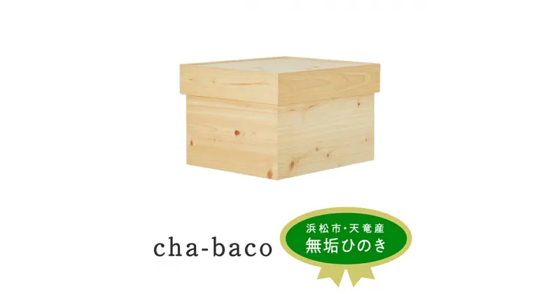 【ふるさと納税】XYL（オーガニックファニチャー・キシル）cha-baco【配送不可：沖縄・離島】　 インテリア 木製 ふた付き スタッキング 収納 ボックス 木箱 木目 小物入れ 国産 ひのき 無垢材 完成品