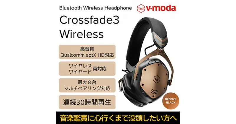 【ふるさと納税】【V-MODA】Crossfade3 Wireless／ワイヤレスヘッドホン／ブロンズ・ブラック【配送不可：離島】　 電化製品 著名 DJ 評価 クラブ体験 低音 中高音 有線 高音質 サウンド 音楽