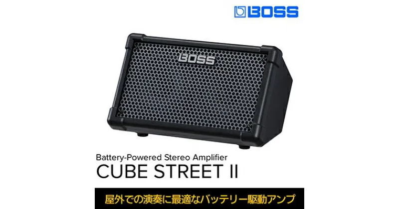 【ふるさと納税】アンプ スピーカー BOSS CUBE STREET II ブラック Roland バッテリー 駆動 ステレオアンプ アンプ内蔵スピーカー 小型 オーディオ 音響機器 アウトドア 屋外 楽器 音楽 日本製 国産 ローランド roland 静岡県浜松市 浜松 浜松市 【配送不可：離島】