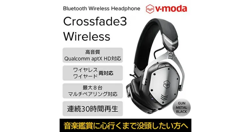 【ふるさと納税】【V-MODA】Crossfade3 Wireless／ワイヤレスヘッドホン／ガンメタル・ブラック【配送不可：離島】　 電化製品 著名 DJ 評価 クラブ体験 低音 中高音 有線 高音質 サウンド 音楽